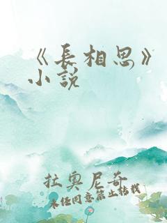 《长相思》原著小说