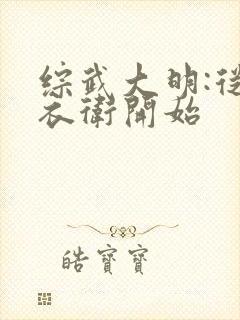 综武大明:从锦衣卫开始