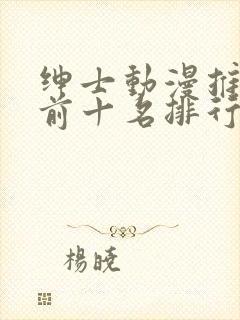 绅士动漫推荐 前十名排行榜