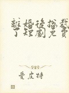 离婚后总裁后悔了短剧免费观看