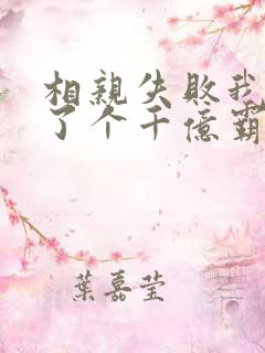 相亲失败我闪婚了个千亿霸总