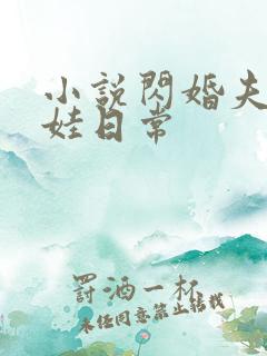 小说闪婚夫妻宠娃日常