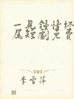 一见钟情终成眷属短剧免费观看全集高清