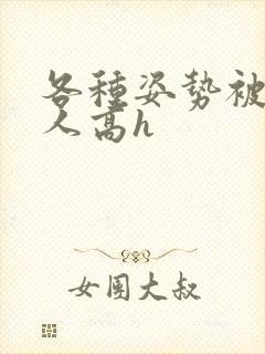 各种姿势被陌生人高h