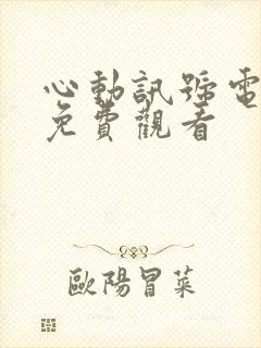 心动讯号电视剧免费观看