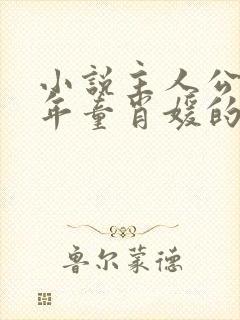 小说主人公李初年童肖媛的小说