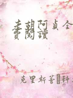 老胡阿贞全文免费阅读