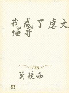 我成了虐文女主他哥