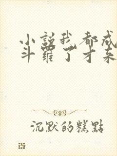 小说我都成封号斗罗了才来系统