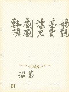 韩剧漂亮妈妈电视剧免费观看全集