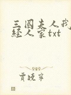三国夫人我乃正经人家txt