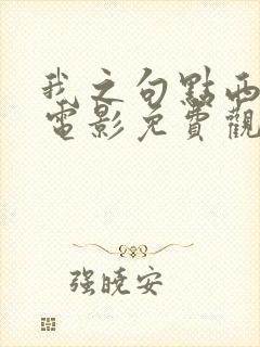 我之句点西班牙电影免费观看