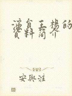 演员王杨的个人资料简介