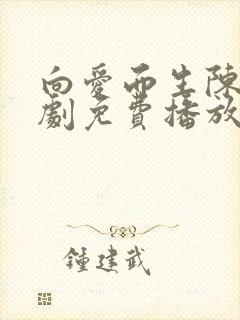 向爱而生陈天短剧免费播放