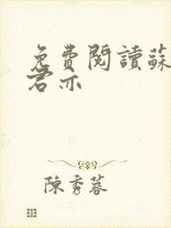 免费阅读苏杳顾君亦