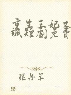 重生王妃又美又飒短剧免费观看