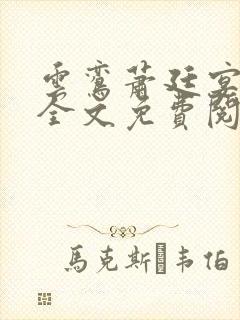 云鸾萧廷宴小说全文免费阅读