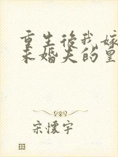 重生后我嫁给了未婚夫的皇叔听书