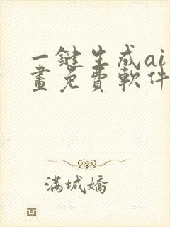 一键生成ai绘画免费软件