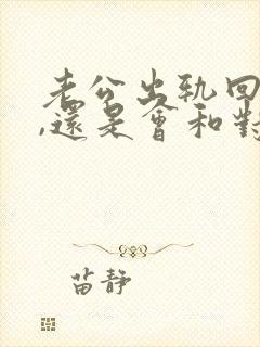 老公出轨回归后,还是会和对方联系怎么办