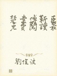 楚棠傅靳臣全文免费阅读最新章节