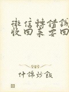 微信转错钱怎么收回来要回来