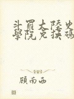 斗罗大陆史莱克学院兑换码