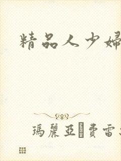 精品人少妇人妻