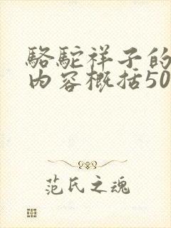 骆驼祥子的主要内容概括50字