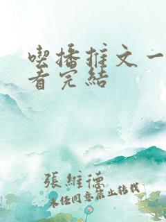 吃播推文一口气看完结