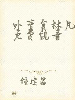 外卖员林凡短剧免费观看