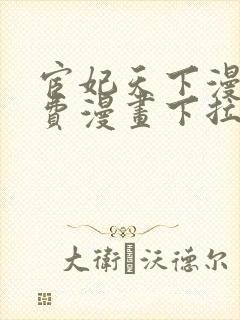 宦妃天下漫画免费漫画下拉式