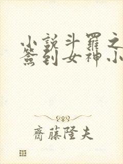 小说斗罗之开局签到女神小舞全文阅读