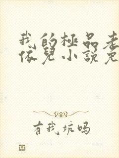 我的极品老师柳依儿小说免费阅读