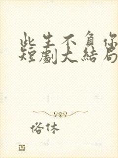 此生不负你情深短剧大结局