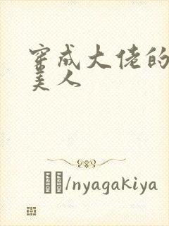 穿成大佬的娇软美人