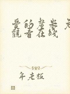 爱的厘米 免费观看在线