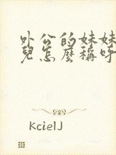 外公的妹妹的女儿怎么称呼