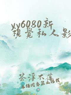 yy6080新视觉私人影院.
