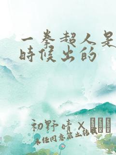 一拳超人是什么时候出的