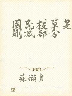 国民校草是女生删减部分