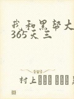我和黑帮大佬的365天三