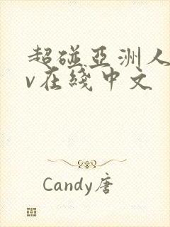 超碰亚洲人妻av在线中文