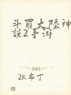 斗罗大陆神界传说2手游