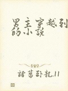 男主穿越到古代的小说