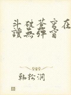 斗破苍穹在线阅读无弹窗