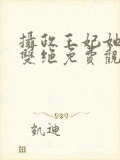 摄政王妃她医毒双绝免费观看