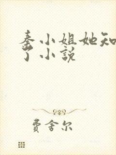 秦小姐她知道错了小说