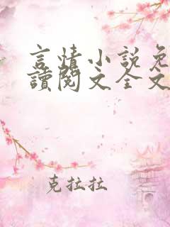 言情小说免费阅读阅文全文