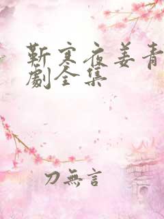 靳寒夜姜青黎短剧全集